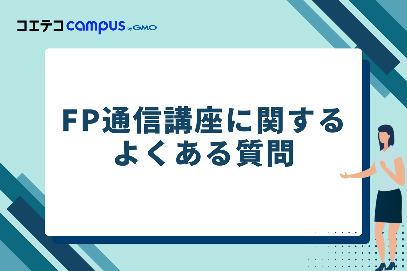 FP通信講座おすすめランキング5選【2026年最新】2級・3級資格を比較