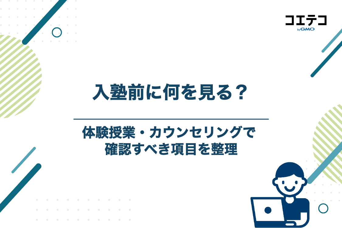 失敗を防ぐ!無料体験授業・カウンセリングでチェックすべき項目