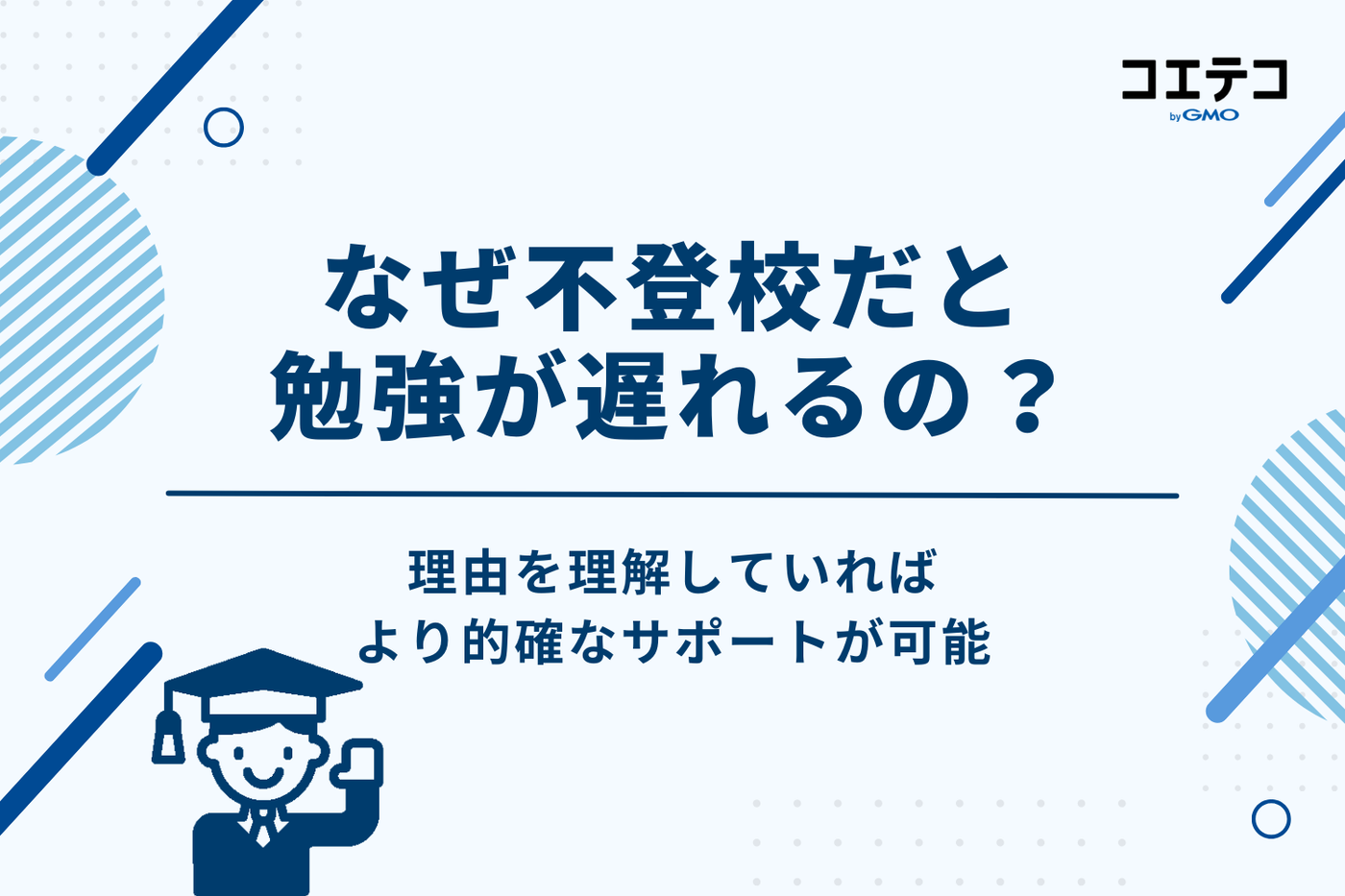 なぜ不登校で勉強が遅れる？考えられる3つの理由