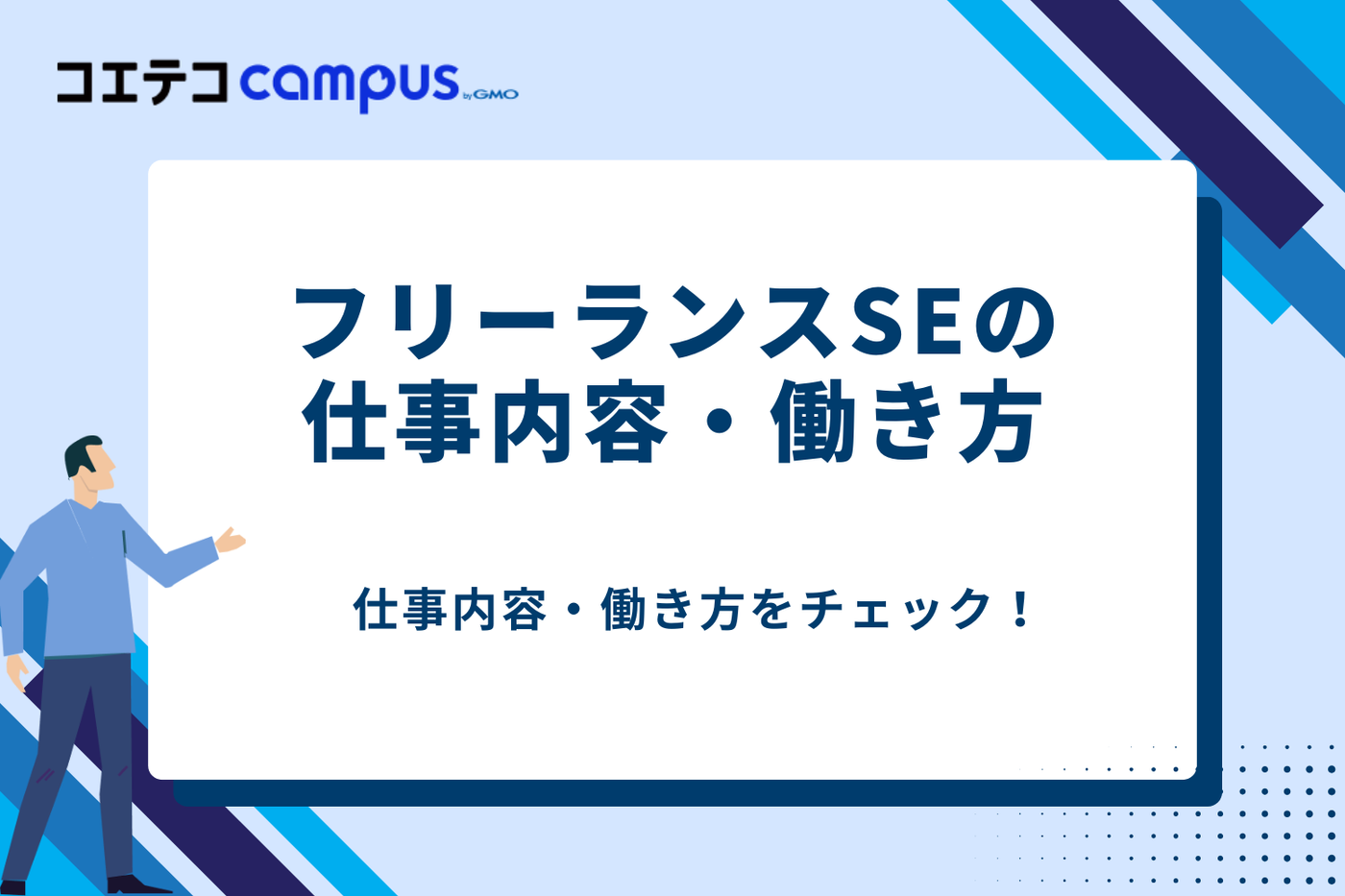 SE フリーランス/SE フリーランス 年収