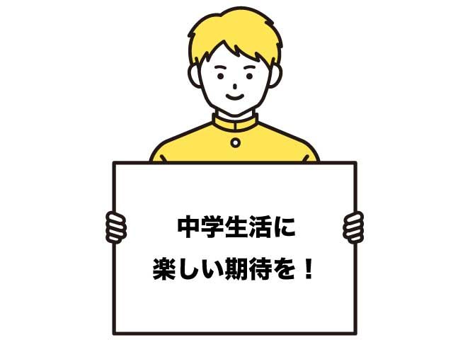 中1ギャップ　どうしたらいい？