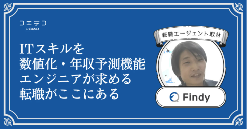 エンジニア転職プラットフォーム「Findy」に本音インタビュー|積極的な情報発信が縁につながる!
