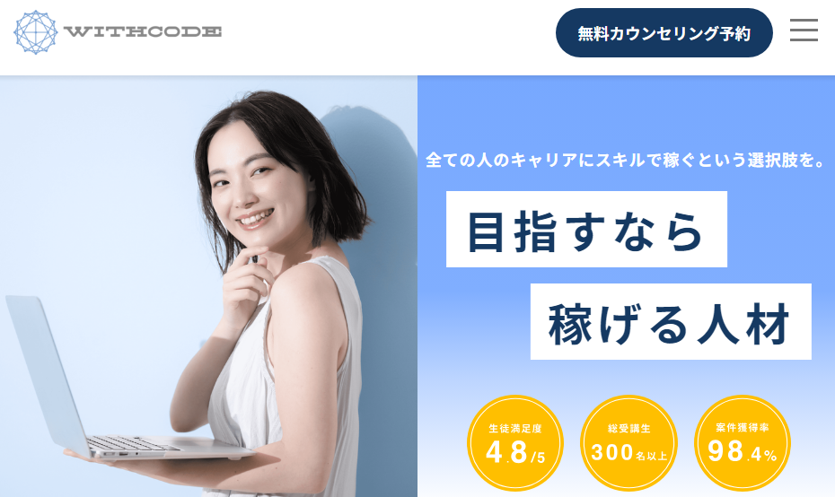 WithCode(ウィズコード) | スキル習得から稼ぐまでをトータルサポート