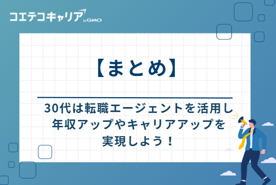 30代は転職エージェントを活用し、年収アップやキャリアアップを実現しよう！