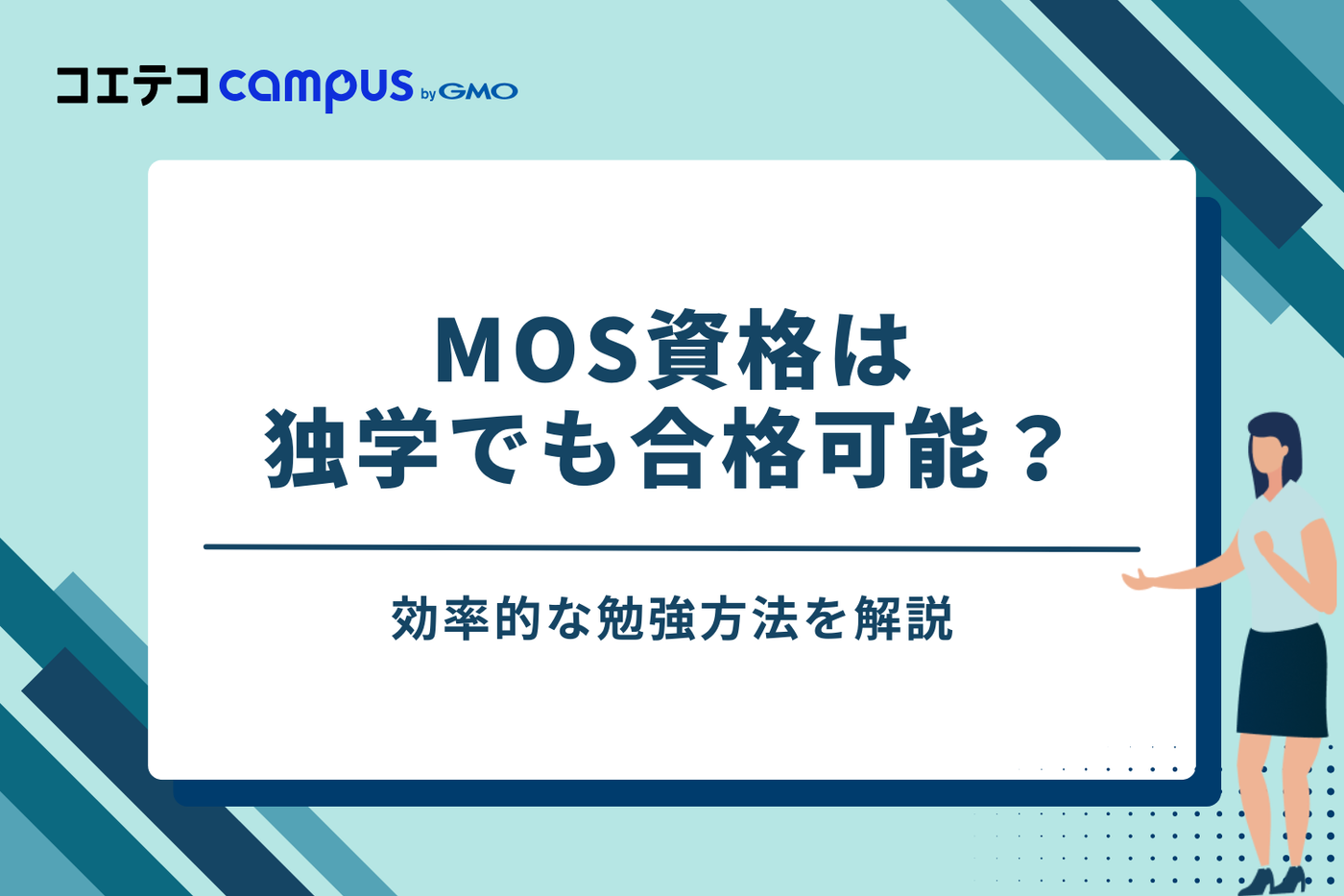MOS資格は独学でも合格可能？効率的な勉強方法を解説
