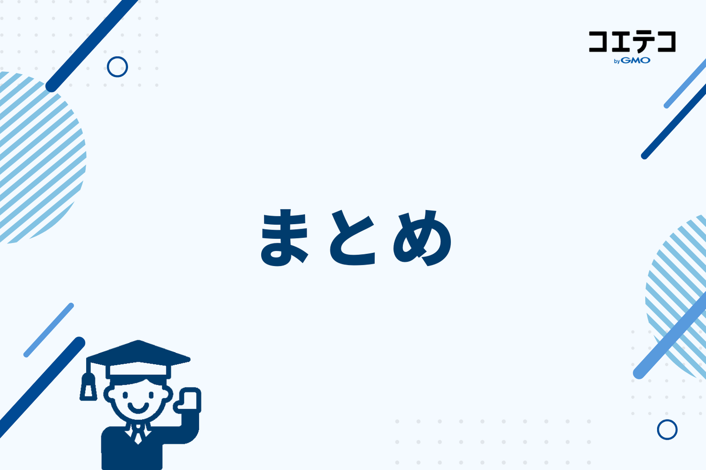まとめ