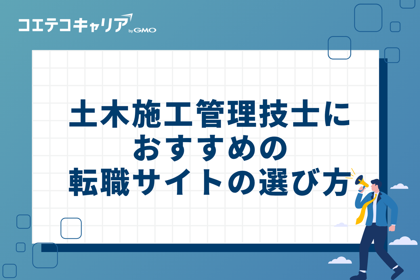 土木施工管理技士向け転職サイトのおすすめの選び方3つ