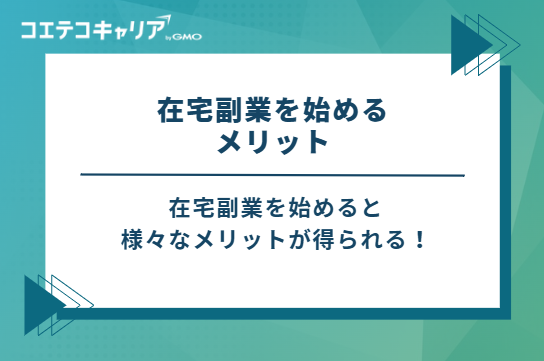 在宅副業を始める3つのメリット