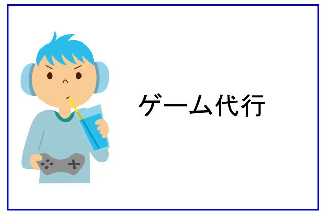 ゲーム代行 小学生 トラブル