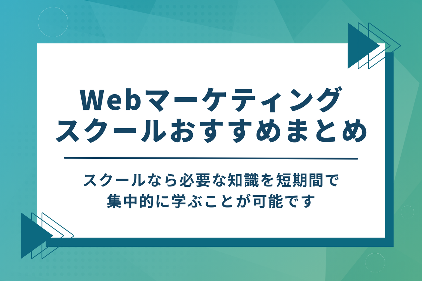 Webマーケティングスクールの講座を比較して受講するのがおすすめ