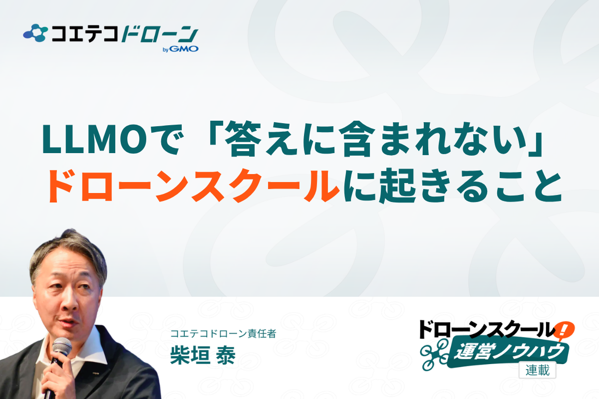 AIやLLMO対策をしていないドローンスクールのデメリット