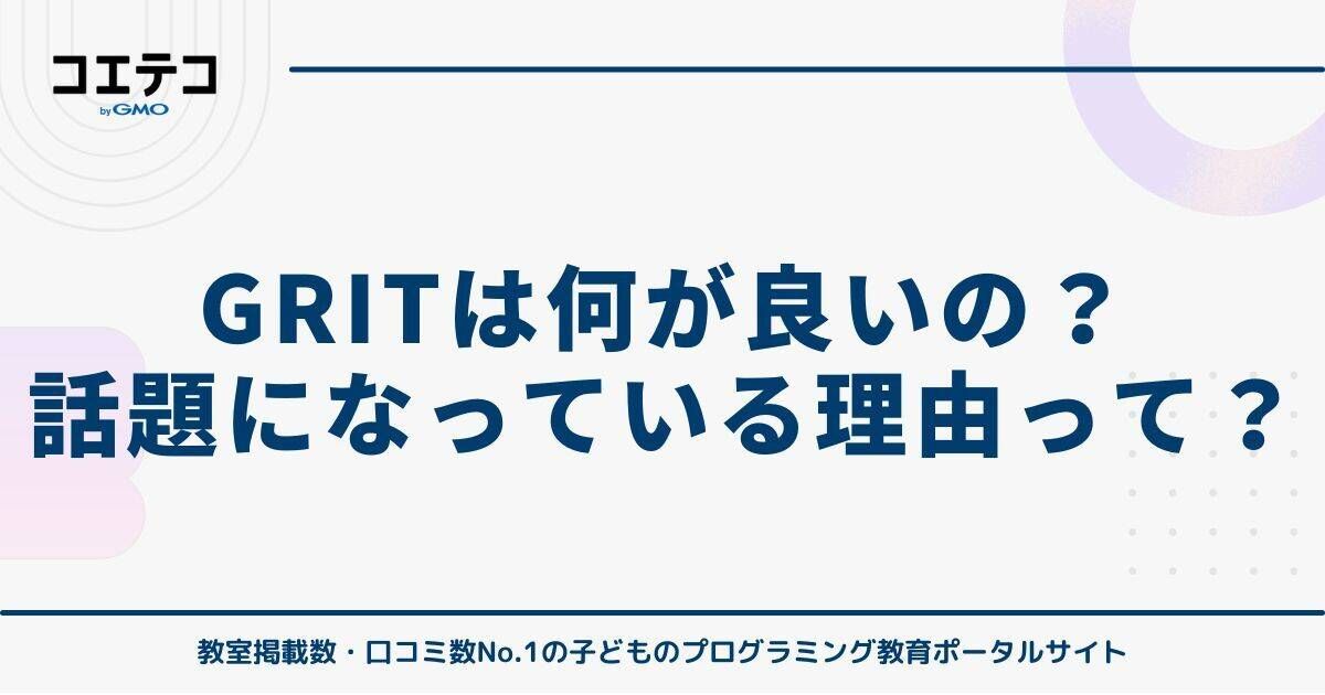 GRITは何が良いの？話題になっている理由って？