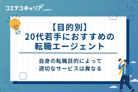 【目的別】20代若手におすすめの転職エージェント