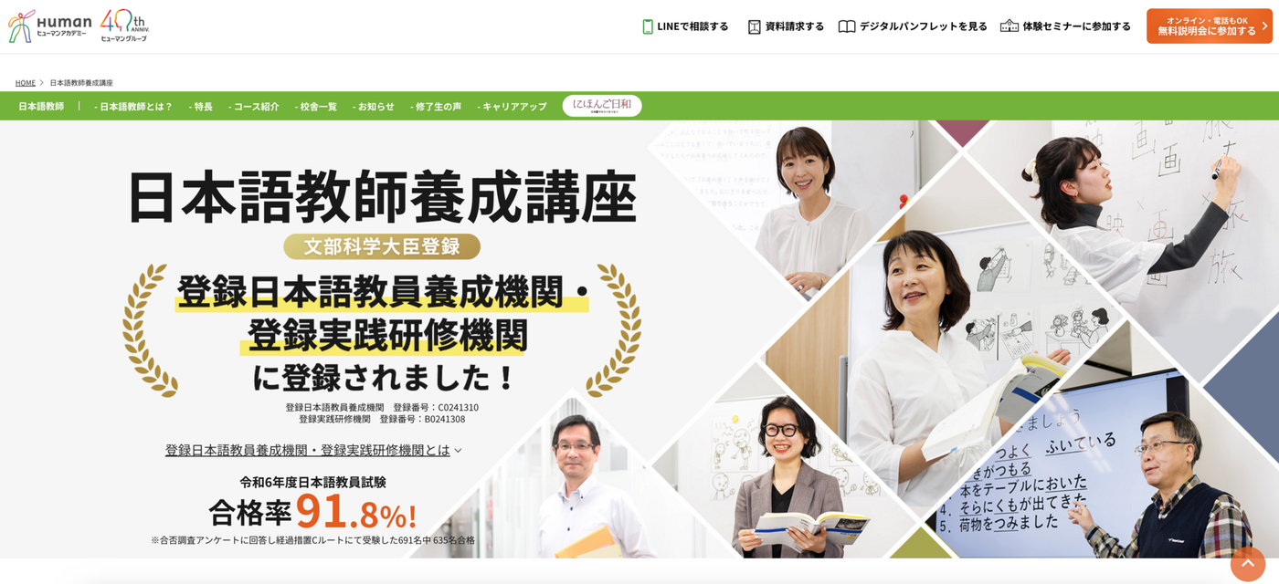 ヒューマンアカデミー 日本語教師養成講座のWebサイトのスクリーン