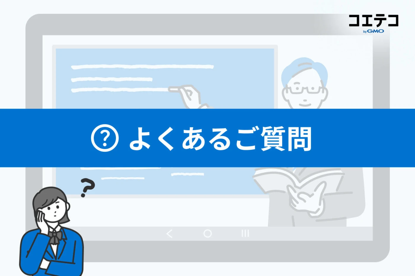 オンライン家庭教師に関するよくある質問