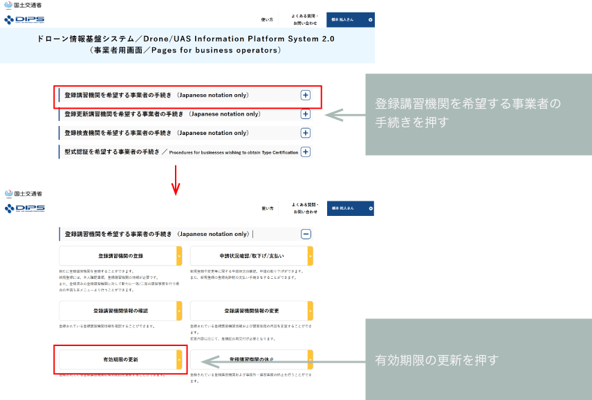ドローンスクール登録講習機関の更新のDIPS2.0の申請画像