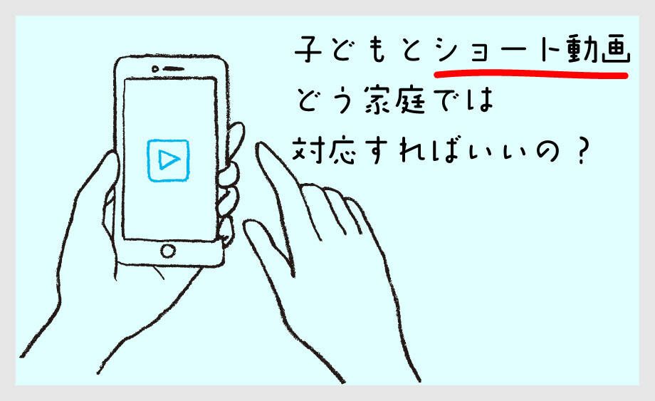 子どもがショート動画を長時間見続けないようにできること