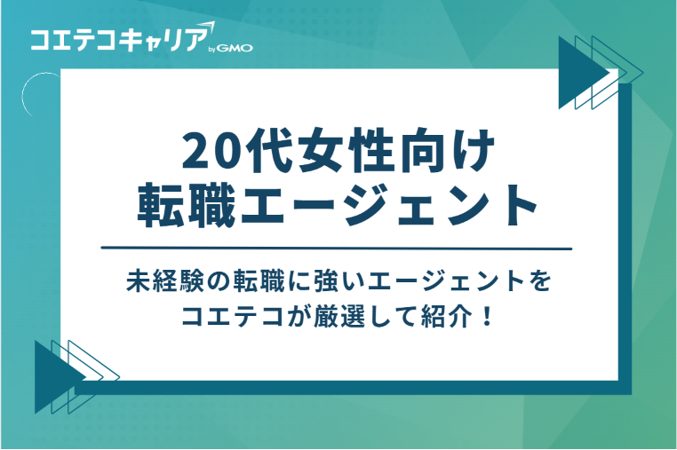 未経験の転職に強い！20代女性向け転職エージェント2選