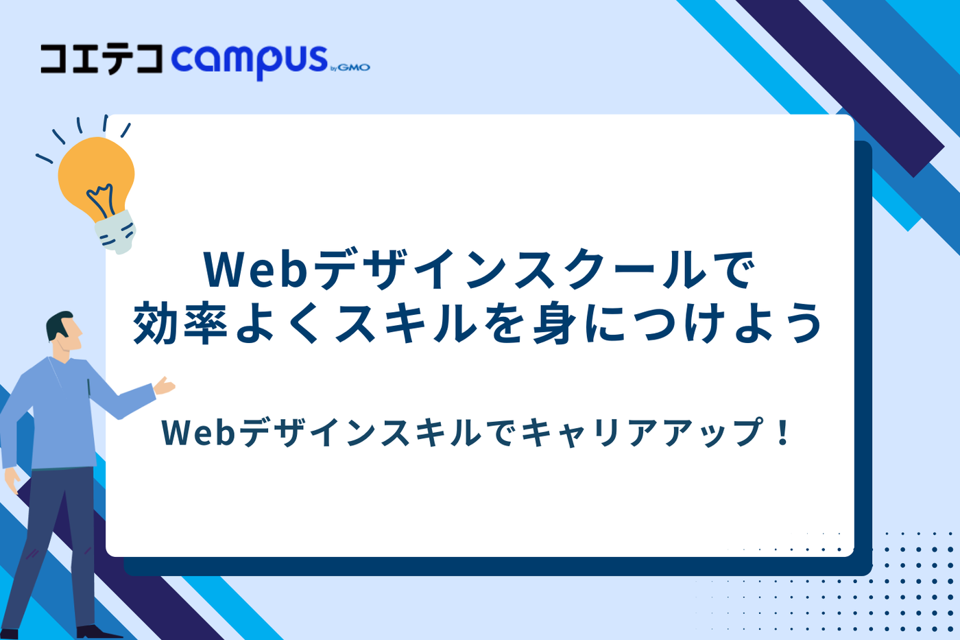 Webデザインスクール　おすすめ