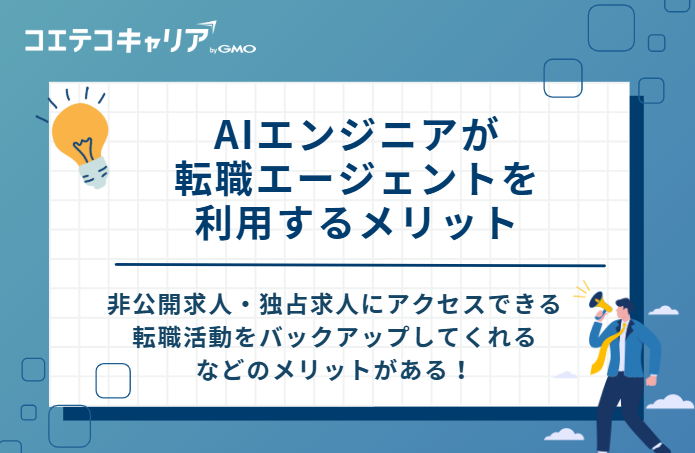 AIエンジニアが転職エージェントを利用するメリット