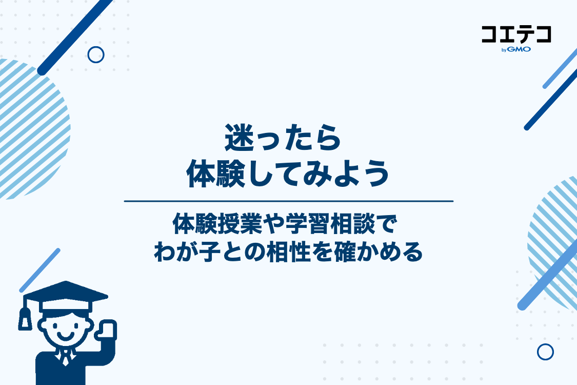 集団塾選びに迷ったら？体験授業や学習相談で見極めよう