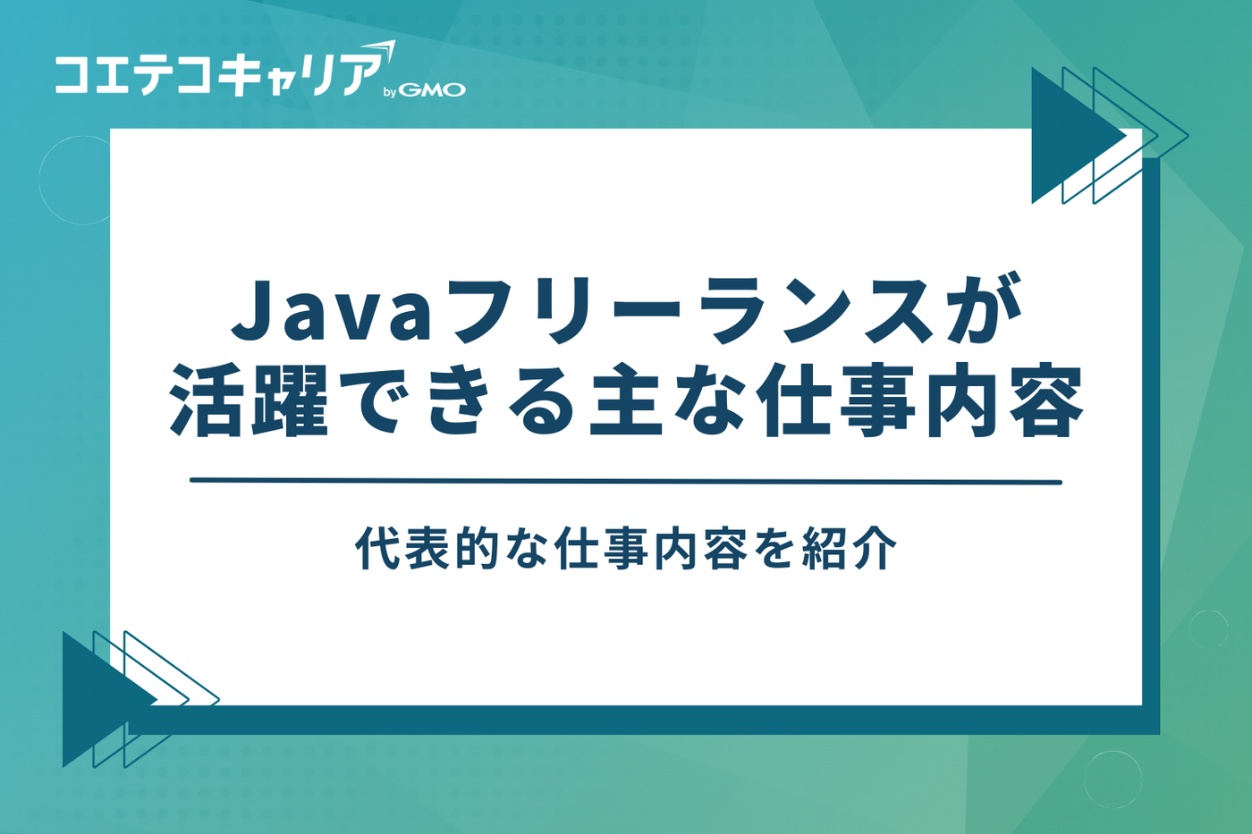 Javaフリーランスが活躍できる主な仕事内容