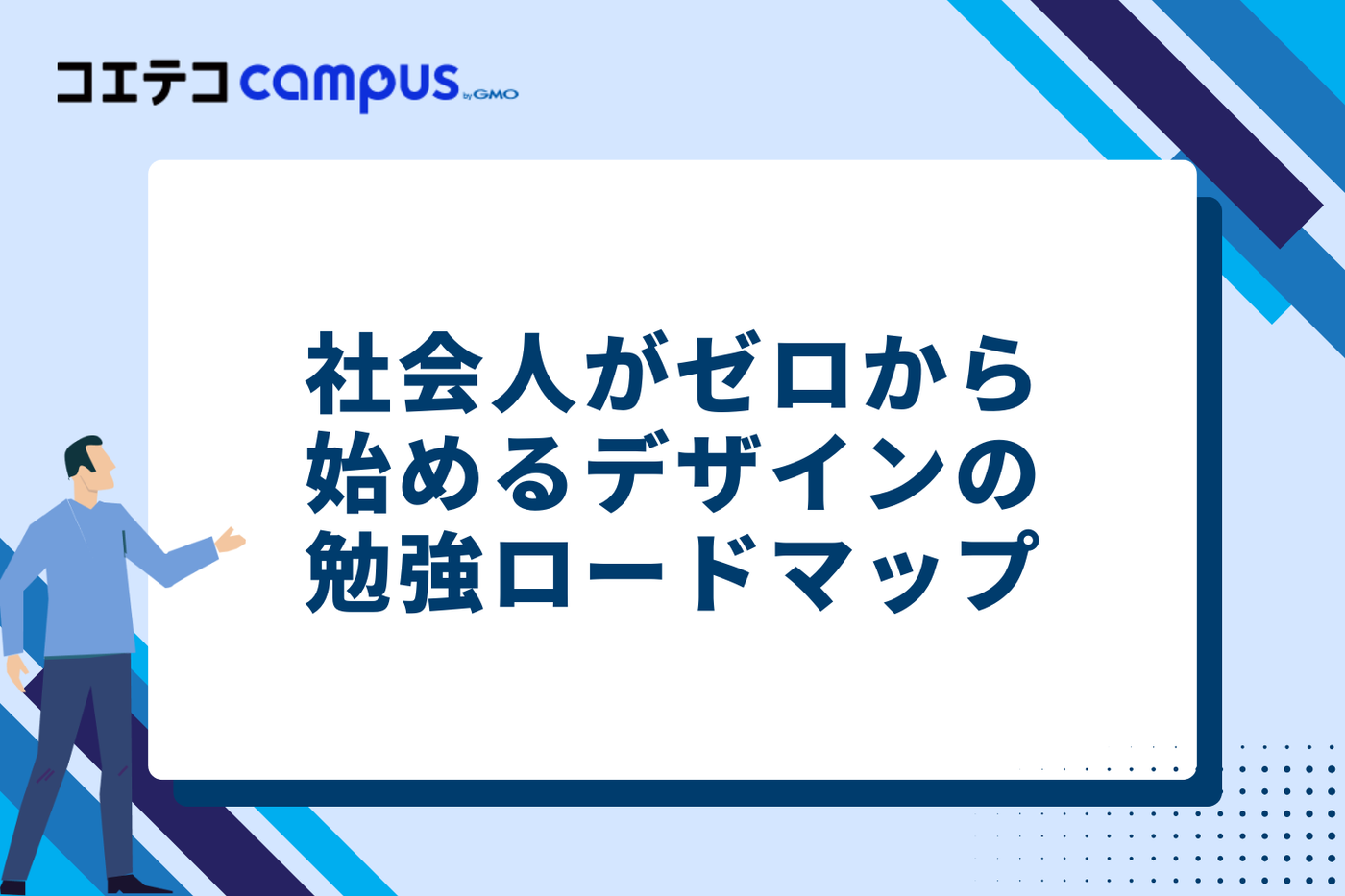 社会人がゼロから始めるデザインの勉強ロードマップ