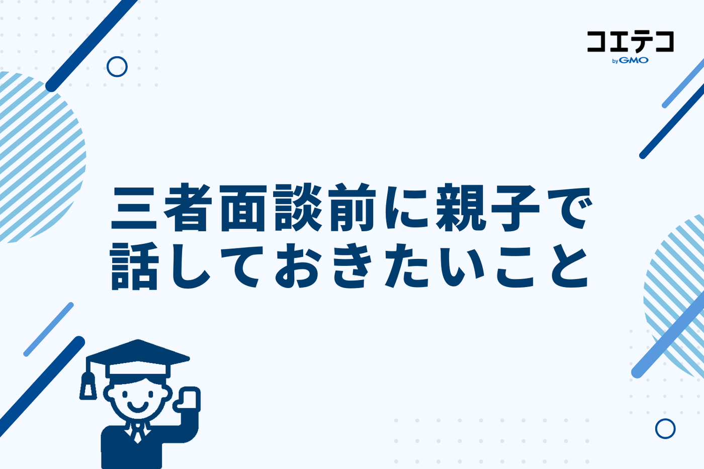 三者面談前に親子で話しておきたいこと