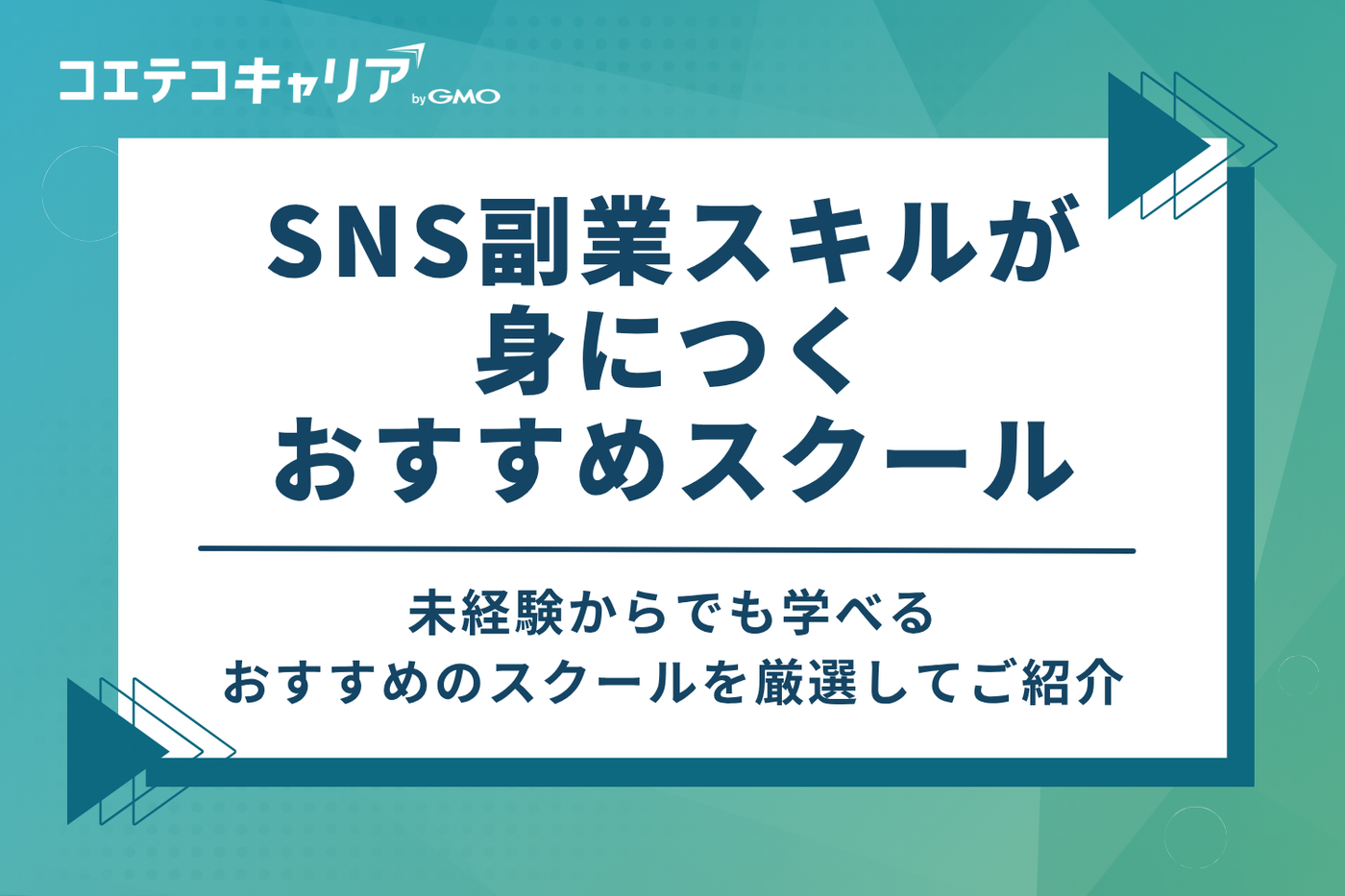 SNS副業スキルが身につくおすすめスクール8選【初心者OK】