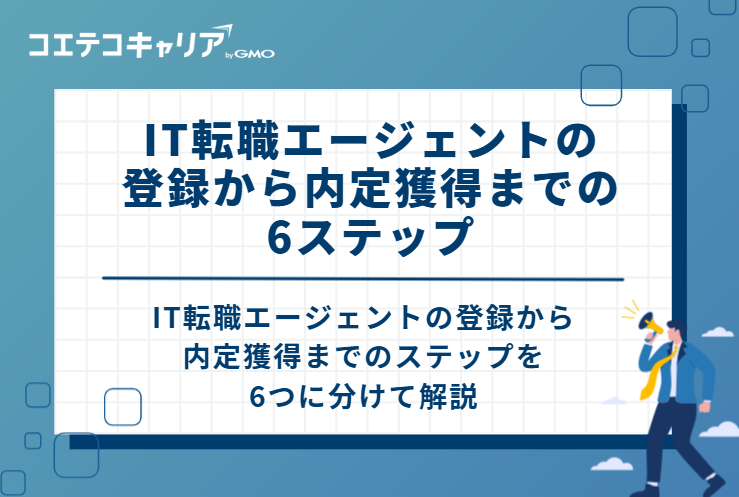 IT転職エージェントの登録から内定獲得までの6ステップ