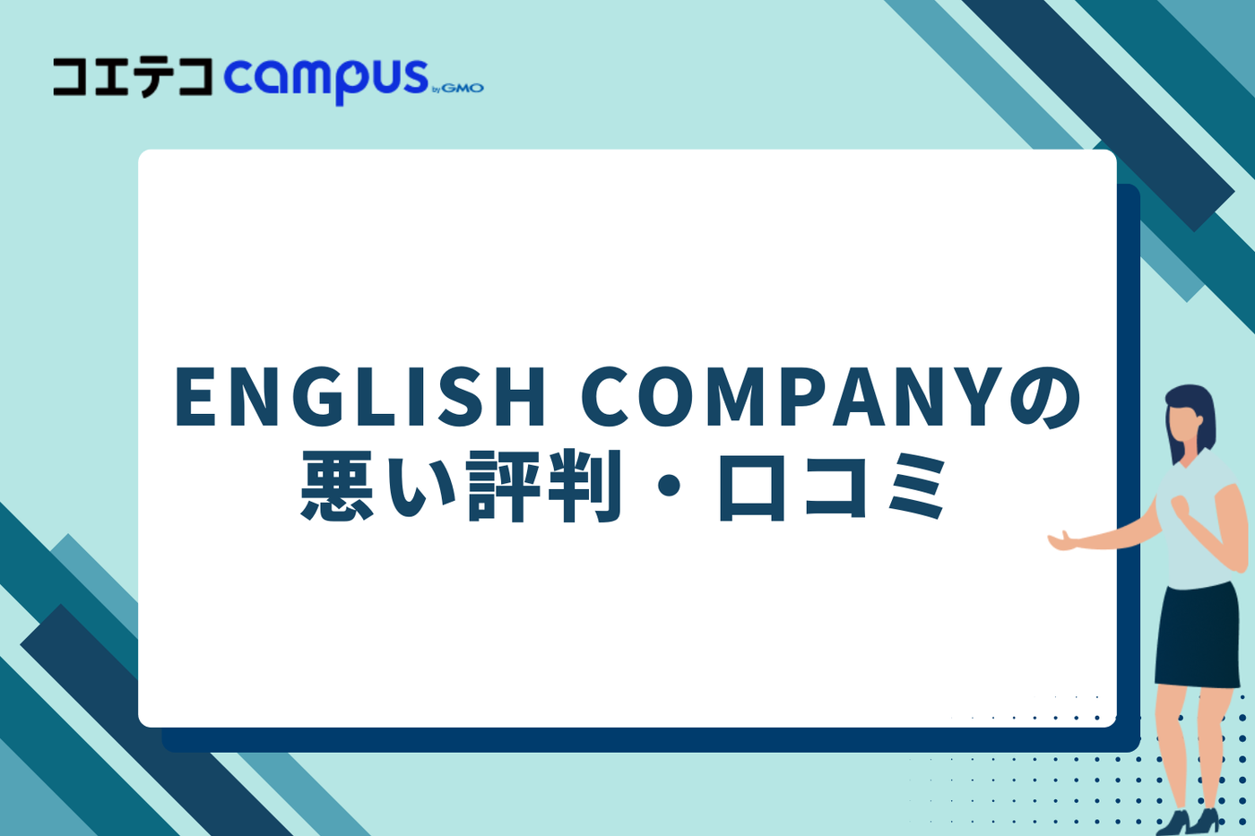 ENGLISH COMPANYの悪い評判・口コミ
