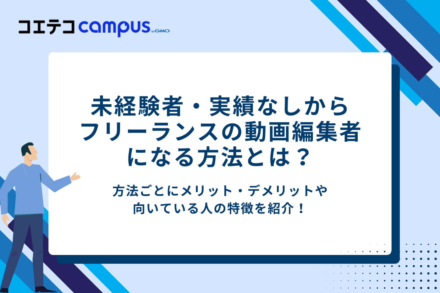 未経験・実績なしからフリーランスの動画編集者になるには