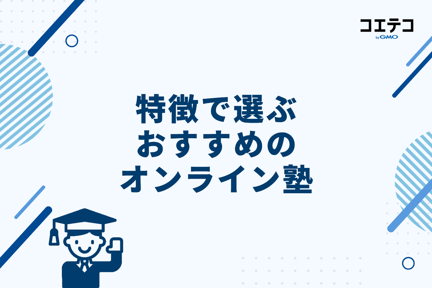 意味ない？を解消！特徴で選ぶおすすめオンライン塾4選
