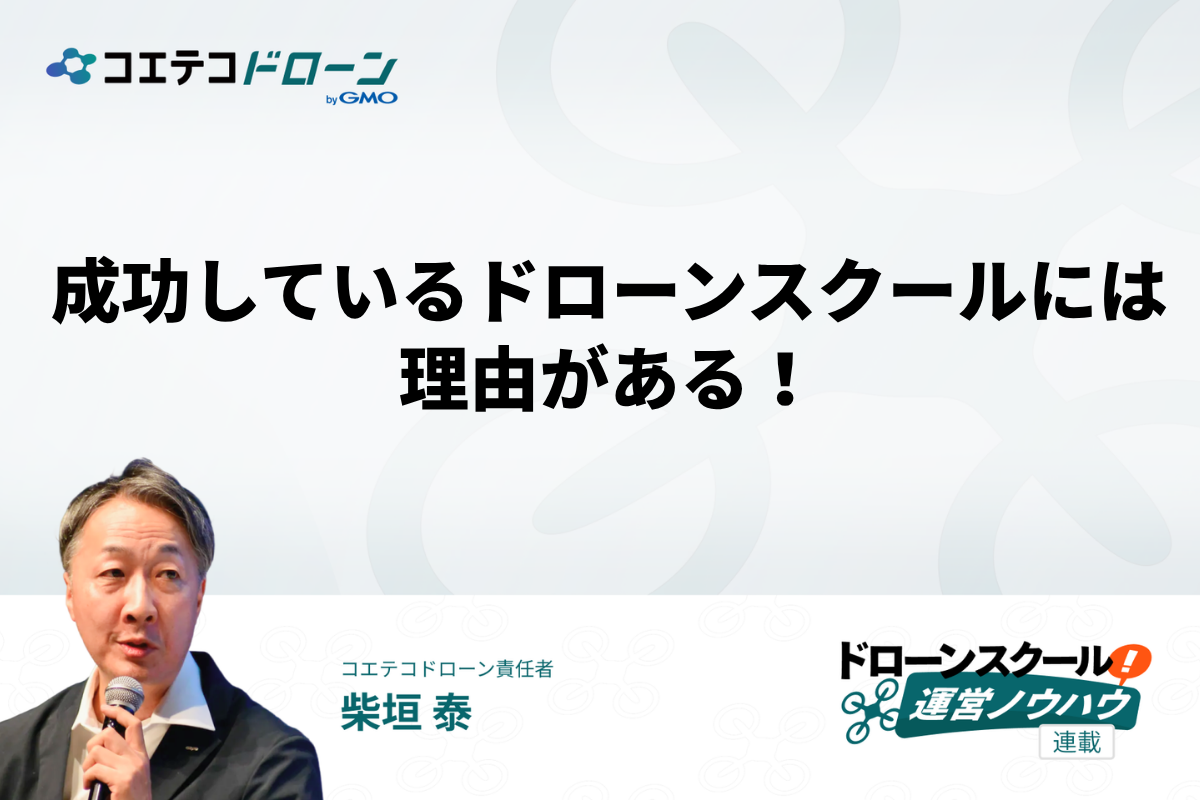 成功しているドローンスクールの共通点について
