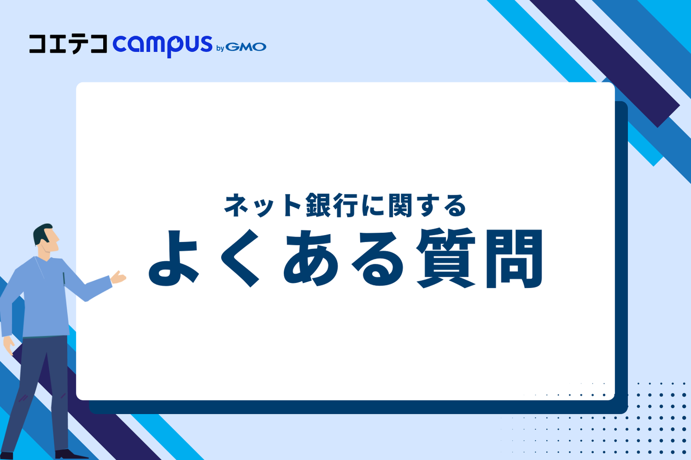 ネット銀行に関するよくある質問(FAQ)