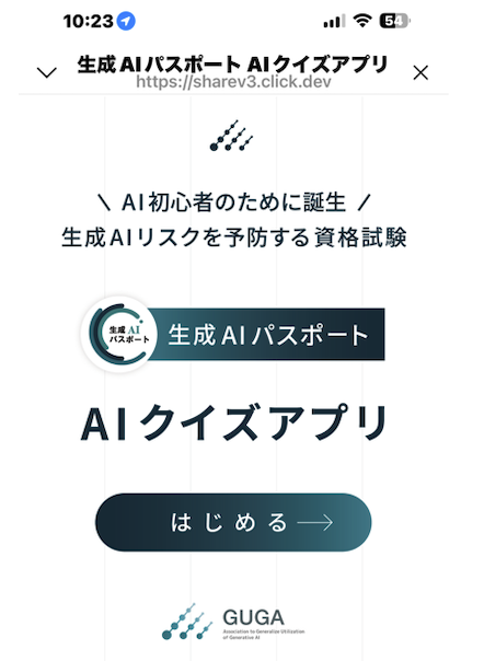 生成AIパスポートのAIクイズアプリの画面