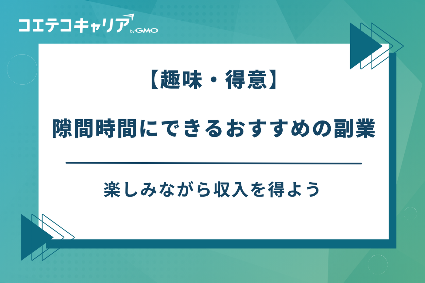 隙間時間にできる副業