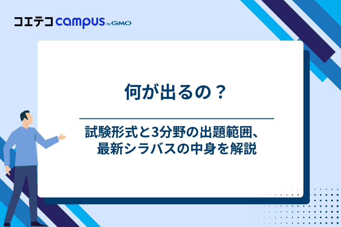 ITパスポート試験の出題範囲と試験内容【シラバスVer.6.5対応】