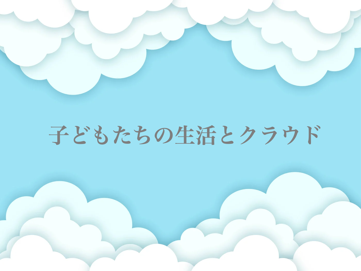 クラウドとは　簡単に