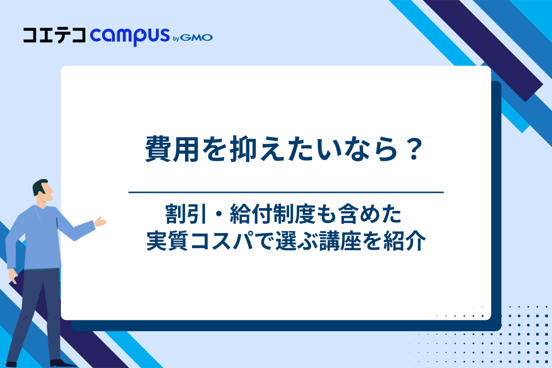 費用が安い・コスパ重視の方におすすめの行政書士通信講座