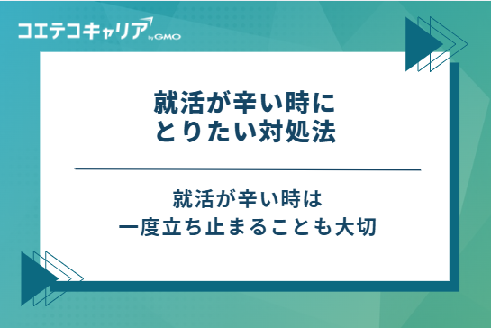 就活が辛い時にとりたい5つの対処法