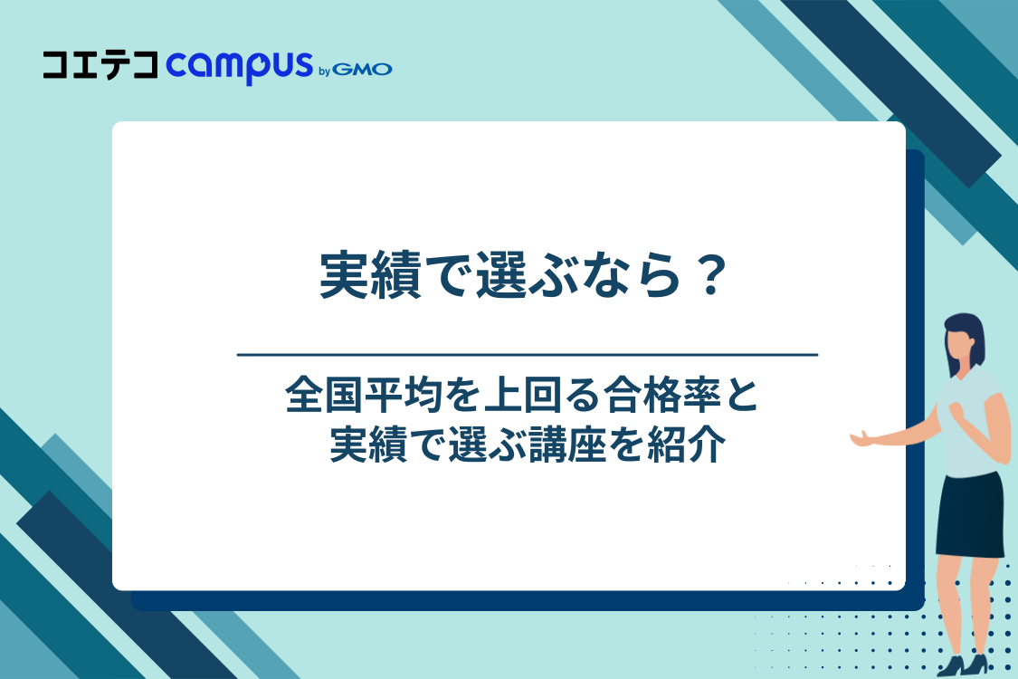 合格率・実績で選ぶ行政書士通信講座