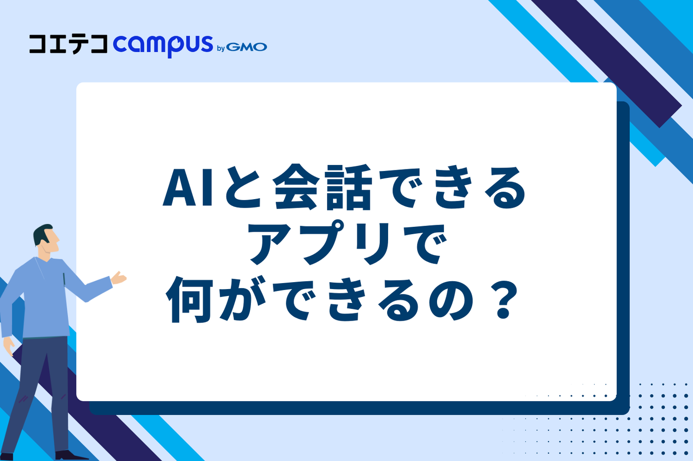 AIと会話できるアプリで何ができる?進化する3つの活用法