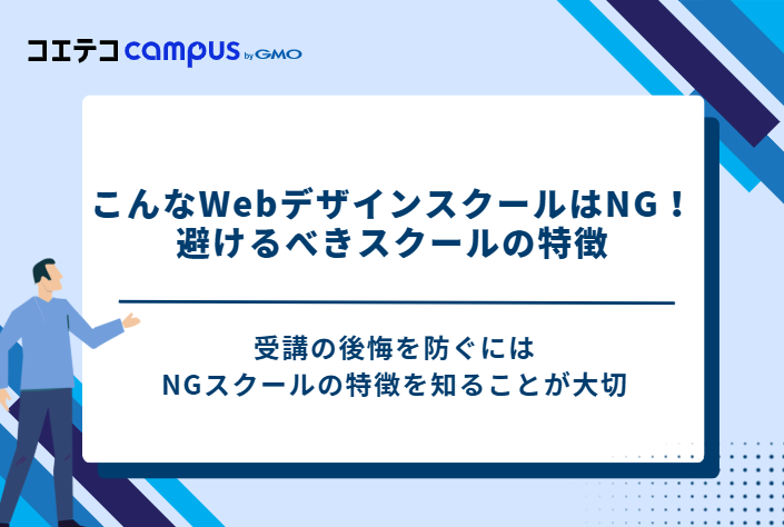 こんなWebデザインスクールはNG！避けるべきスクールの特徴