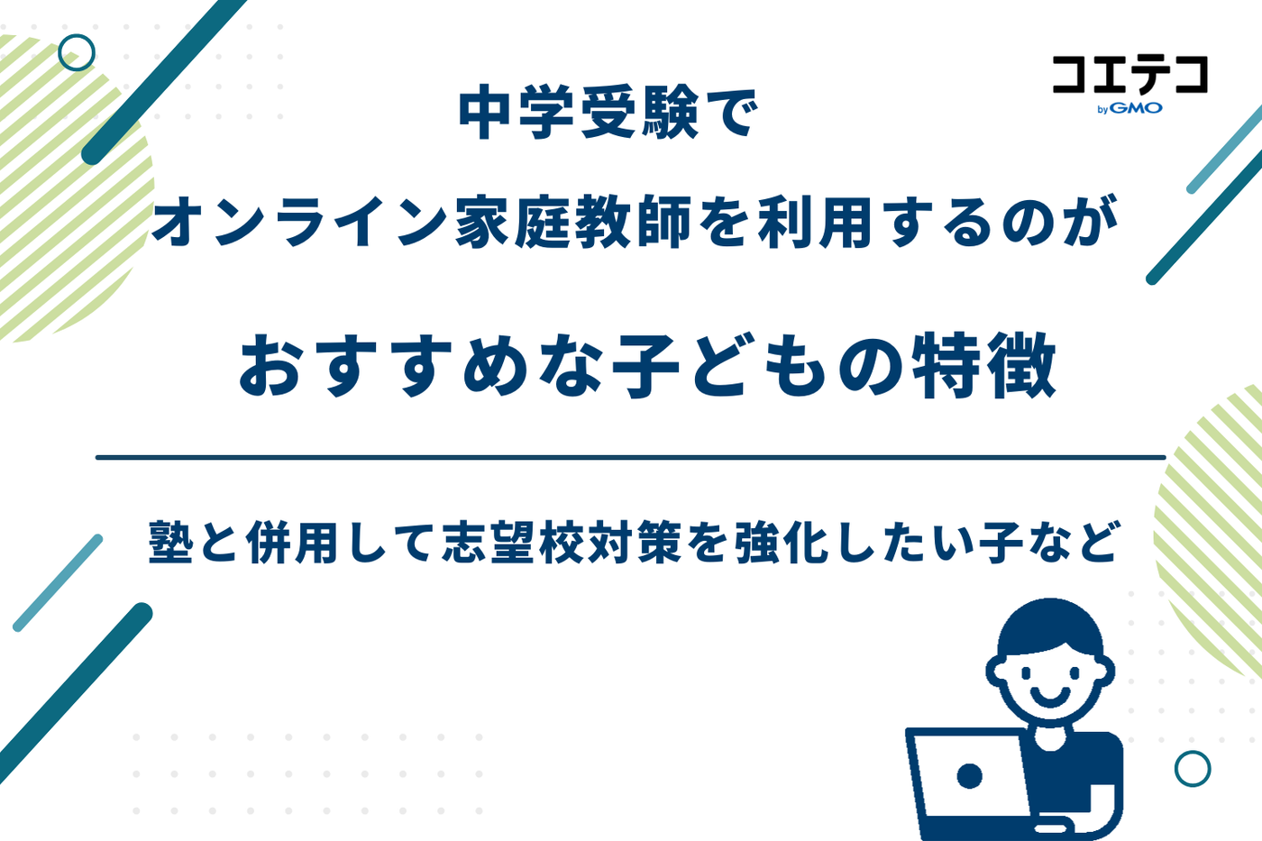 オンライン家庭教師中学受験