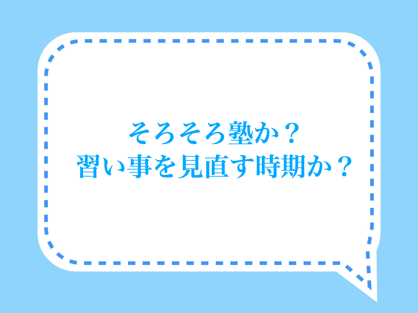 そろそろ塾か？習い事をやめるべきか？悩む時期
