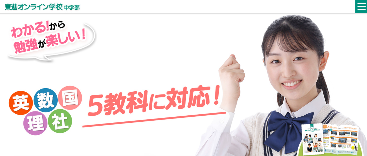 東進オンライン学校中学部