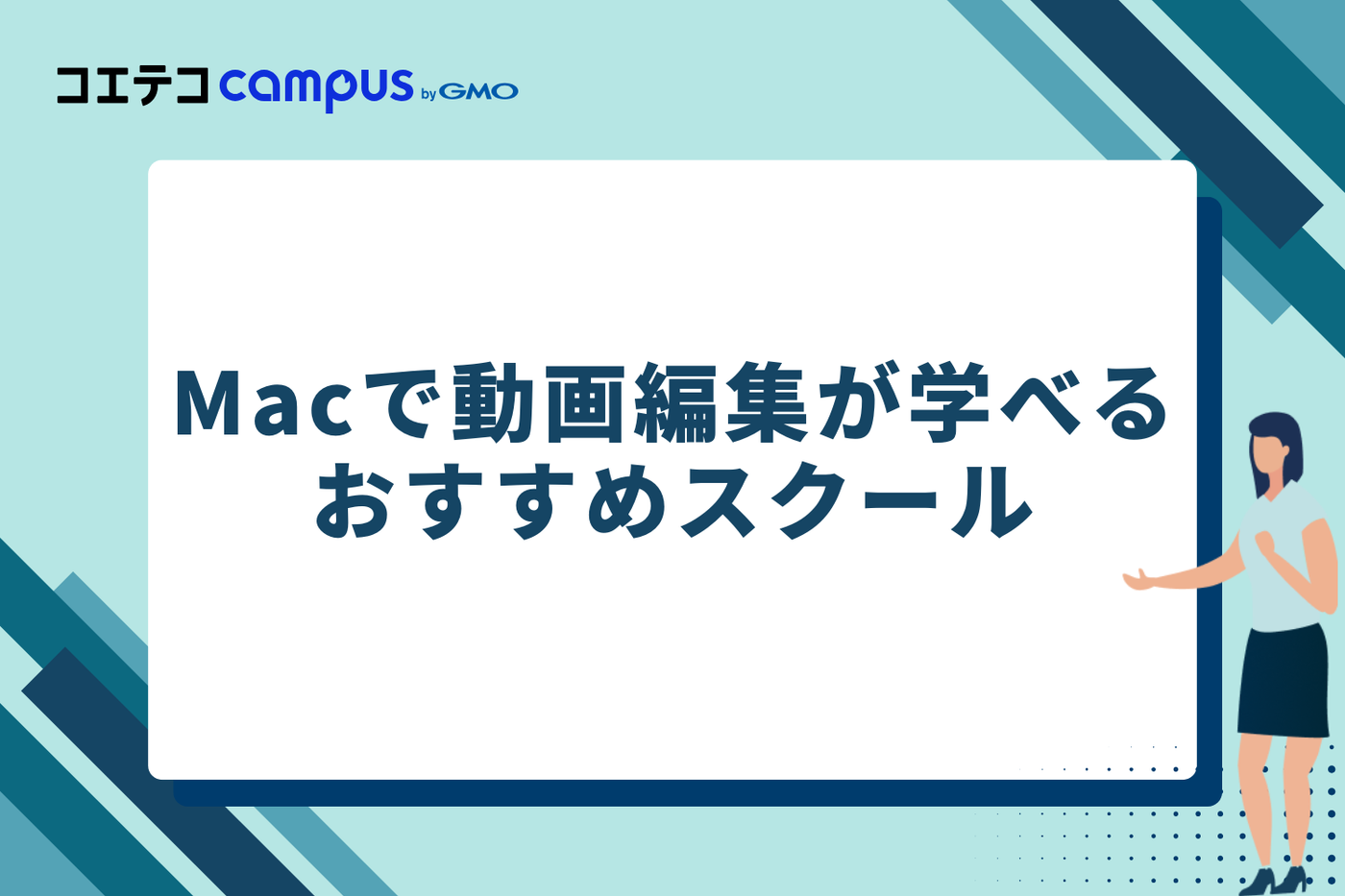 Macで動画編集が学べるおすすめスクール