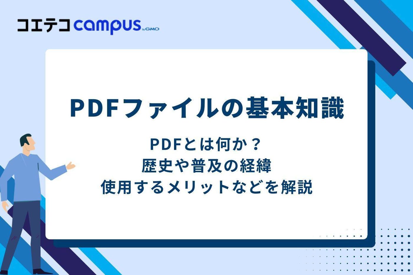 PDFファイルの基本知識