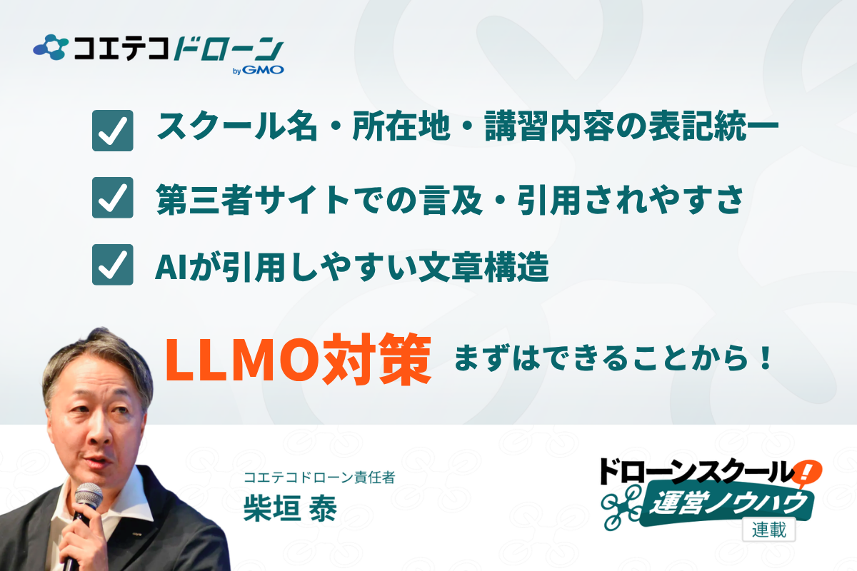 ドローンスクールのLLMO対策